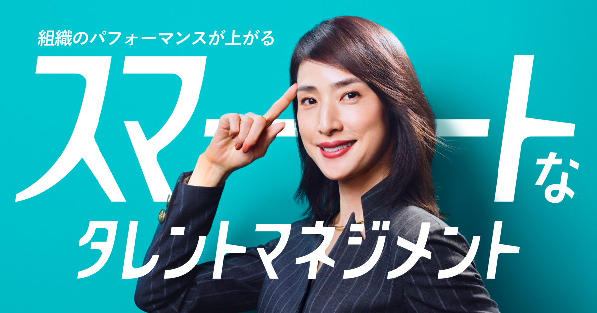 天海祐希さんがスマートな経営者を熱演！ SmartHRが新CMを公開｜SmartHR｜シェアNo.1のクラウド人事労務ソフト